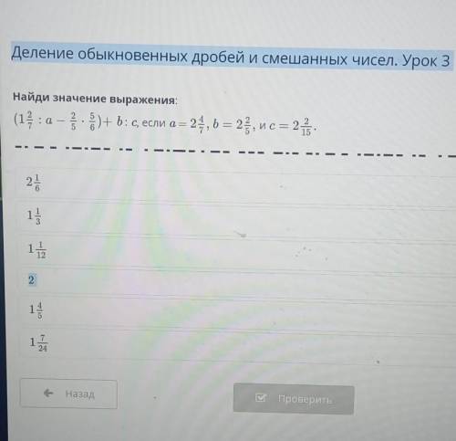 Найди Значение выражения: (12 : а – 3 )+b: с, если а = 24, b = 22, ис = 21!2514111221121Назад| Праве