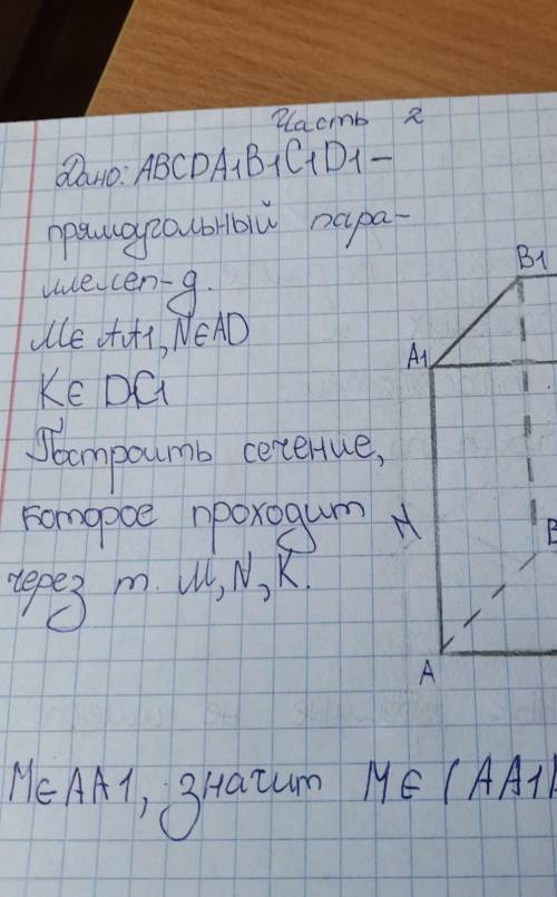 Построить сечение, которое проходит через т. m, n,k прямоугольный паралелипед.​