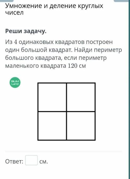 Реши задачу. Из 4 одинаковых квадратов построен один большой квадрат. Найди периметр большого квадра