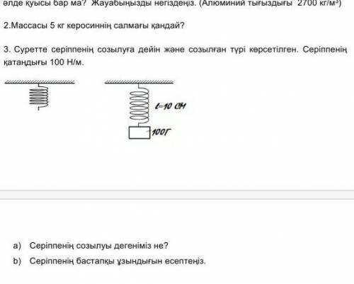 Сериппенин созылуы дегенимиз не серипенин бастапкы узындыгын есептениз​