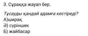 3. Сұраққа жауап бер. Тұсауды қандай адамға кестіреді?А)ширақӘ) сүріншекБ) жайбасар У МЕНЯ СОР​