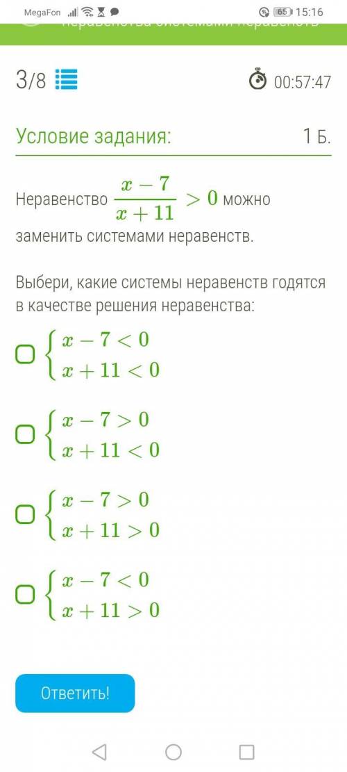 Можете Неравенство x−7x+11>0 можно заменить системами неравенств.Выбери, какие системы неравенств