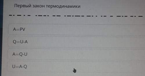 Первый закон термодинамикиA=PVQ=U-AА=Q-UU=A-Qблин