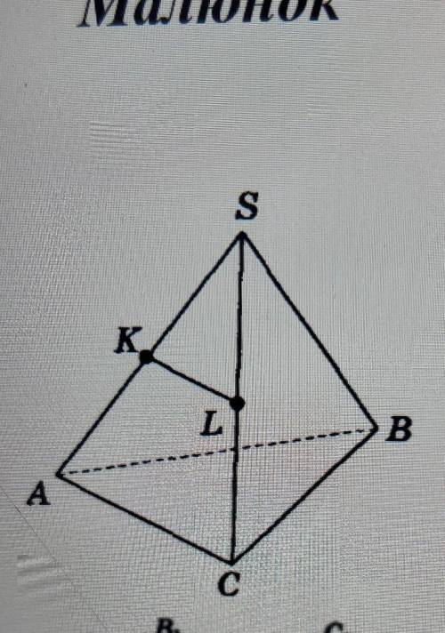 дано зображення тетраедра sabc Точки K L середина ребер SA і SB Яка з сказаних площин паралельна пря