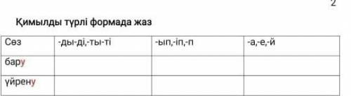 Қимылды түрлі формада жаз Сез-дь-ді-ть-ті-ып,-іп-п-а, -е,-йбаруүйрену У МЕНЯ СОР