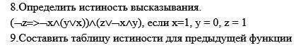 Составить таблицу истинности по формуле (9 задание)