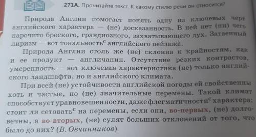 Упражнение 271 А прочитайти текст к какому стилю они относятся Определите значения выделеных водных