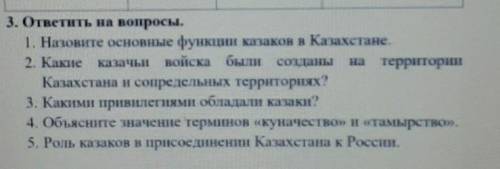 3. ответить на вопросы. 1. Назовите основные функции казаков в Казахстане2. Какиевойска были созданы