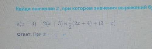 5(х-3)-2(х+3) и 1/2(2х+4)+(3-х)Найдите значение х, при котором значения выражений будут равны ​