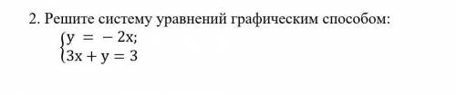 2. Решите систему уравнений графическим х;@3x+y=3)┤​