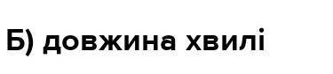 Коли хвиля переходить в інше середовище, то не змінюється: а) амплітуда хвилі;в) частота хвилі;б) до