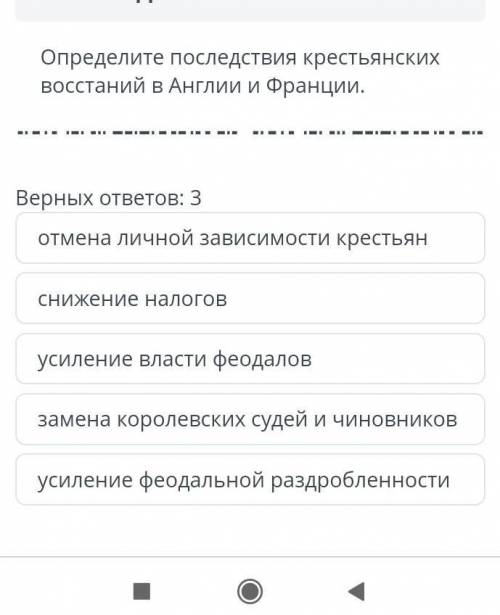 Определите последствия крестьянских восстаний в Англии и Франции. Верных ответов: 3 отмена личной за