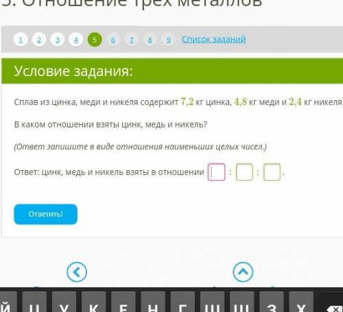 Сплав из цинка, меди и никеля содержит 7,2 кг цинка, 4,8 кг меди и 2,4 кг никеля. В каком отношении