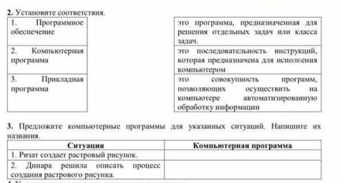 2. Установите соотвествия 2. Предложите компьютерные программы для указанных ситуаций. Напишите их н