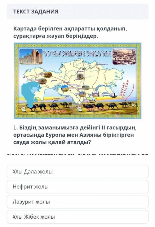 Картада берілген ақпаратты қолданым, сұрақтарға жауап беріңіздер