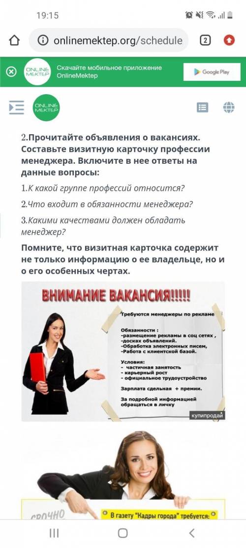 2. Прочитайте объявления о вакансиях. Составьте визитную карточку профессии менеджера. Включите в не