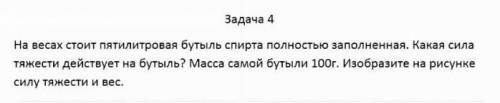 на весах стоит пятилетровая бутыль спирта полностью заполненная,какая сила тяжести действует на буты