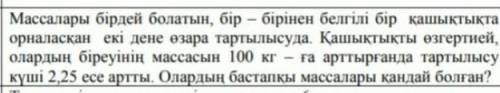 Два тела одинаковой массы, расположенные на определенном расстоянии друг от друга, притягиваются дру