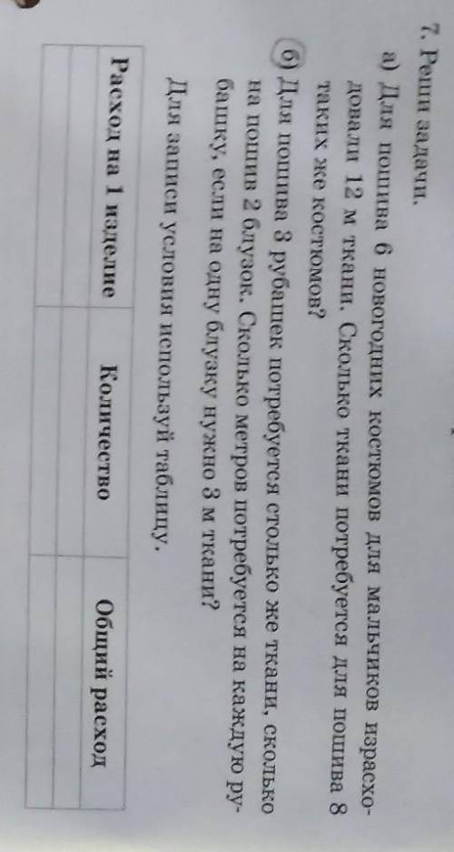 7. Рени задачи. . а) Для пошива в новогодних костюмон для мальчикон изракодовали 12 м ткани. Сколько