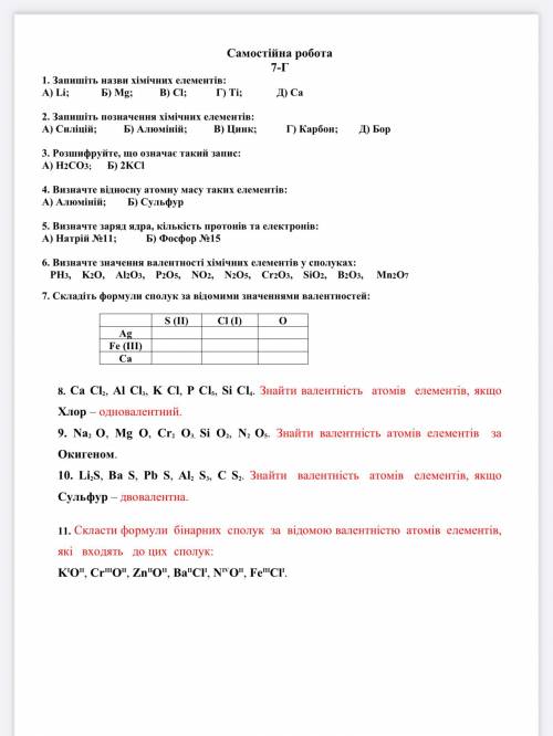 с 6,7,8,9,10,11 заданиями. Химия, самостоятельная работа, 7 класс