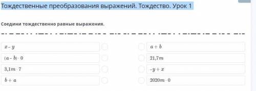 Тождественные преобразования выражений. Тождество. Урок 1 Соедени