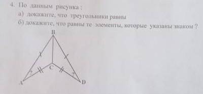 4.По данным.б)докажите,что равны те элементы,которые указаны знаком?только б