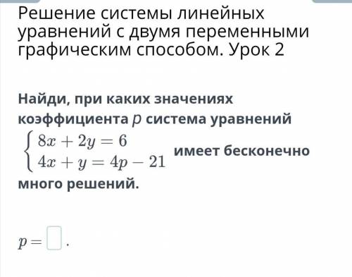 Найди, при каких значениях коэффициента р система уравнений имеет бесконечно много решений. ⠀