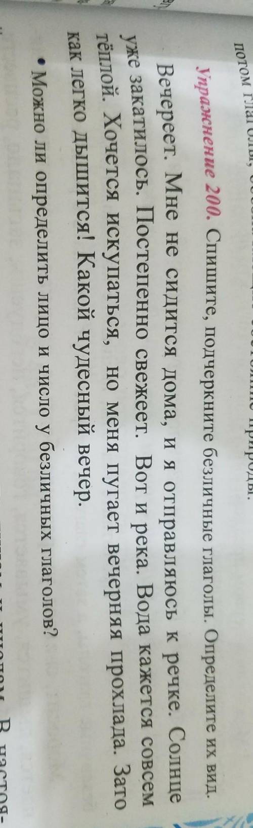 упр 200спишите подчеркните безличные глаголы. определите их видВечереет. Мне не сидится дома, и я от
