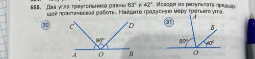 Два угла треугольника равны 63* и 42*.Исходя из результата предыдущей практической работы.Найдите гр