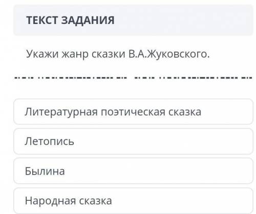 укажи жанр сказки В.А.ЖУКОВСКОГОЛетуратурная поэтическая сказкаЛетопись Былина Народная сказка скажи