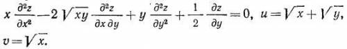Приняв u и v за новые независимые переменные преобразовать уравнение.