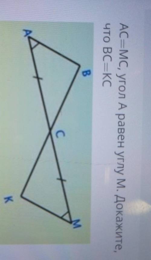 нужна ваша !AC равно BC угол А равен углу м Докажите что BC равно KB​