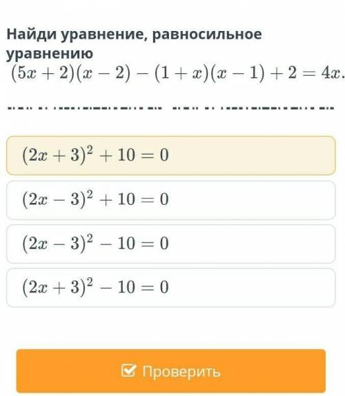 Квадратный трехчлен. Урок 2 Найди уравнение, равносильное уравнению( 5х + 2 ) ( х - 2 ) - ( 1 + х )