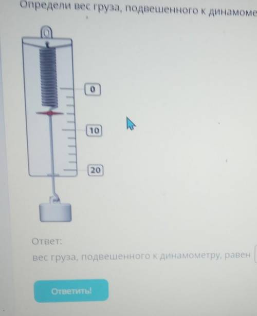 определите вес груза подвешенного к динамометру который изображён на рисунке​