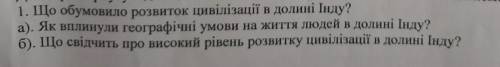 УЧЕННЫЙ Що обумовило розвиток цивілізації в долині інду? Можно на русском мне без разницы.