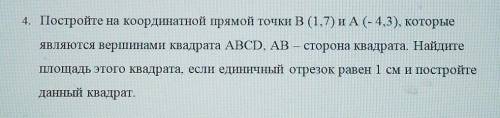 4. Постройте на координатной прямой точки В (1.7) и А (- 4,3), которые являются вершинами квадрата A
