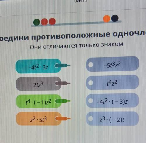 Соедини противоположные одночлены