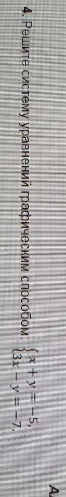 Решите систему уравнений графическим х + у= -5 , {3х - у = -7 .