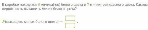 В коробке находятся 8 мячика(-ов) белого цвета и 7 мячик(-ов) красного цвета. Какова вероятность выт