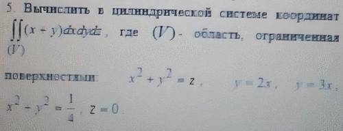 Вычислить в циллиндрической системе координат , где (V) - область, ограниченная поверхностями , , ,