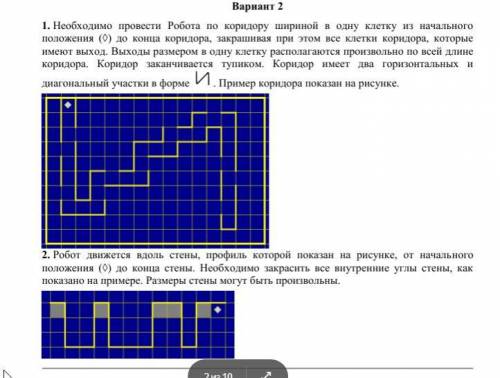 Исполнитель робот. Довольно лёгкие 2 задания. Можете мне прислать фотом решение или написать тут.