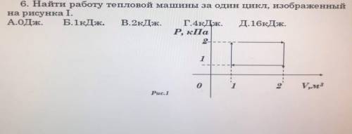 Найти работу тепловой машины за один цикл, изображенный на рисунка I.