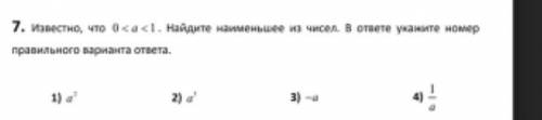 Известно, что 0 меньше a меньше 1. Найдите наименьшее из чисел. В ответе укажите номер правильного о