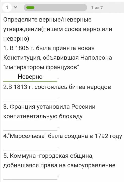 Определите правильные / неправильные высказывания (пишем слова правильно или неправильно) 1. в 1805