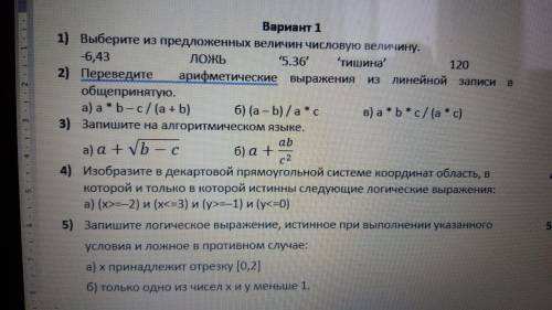 КАК МОЖНО СКОРЕЕ. Вариант 1 Выберите из предложенных величин числовую величину. -6,43 ЛОЖЬ ‘5.36’ ‘т