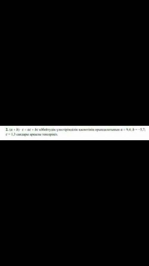 (a+b)×ac+bc кобейтудин улестиримдирилик касиетинин орындалатынын a=9,4; b=-5,7 c=1,3 сандары аркылы