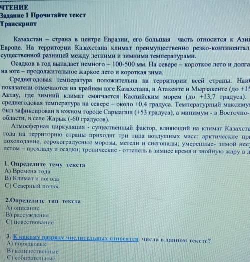 1. Определите тему текста А) Времена годаB) Климат и погодаC) Северный полюс2.Определите тип текстаА