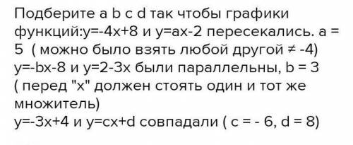 Подберите a, b, c, d так, что бы графики функций: а) у=-4х+8 и у=ах-2 пересекались.б) у=-bx-8 и y=2-