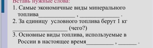 Нужно вставить нужные слова, фотография не отправилась . 1.самые экономичные виды минерального топли