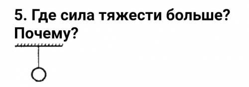 Где сила тяжести больше? Почему?​